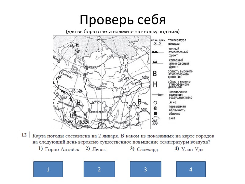 Проверь себя (для выбора ответа нажмите на кнопку под ним) 2 3 4 1